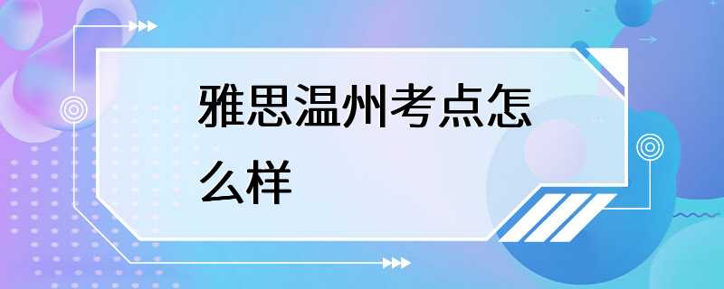 雅思温州考点怎么样