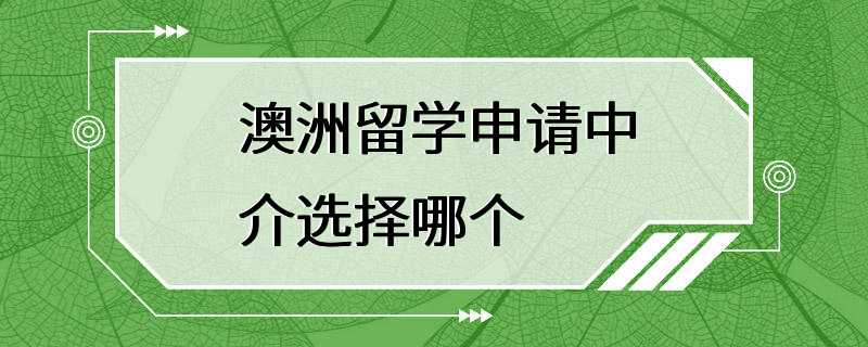 澳洲留学申请中介选择哪个