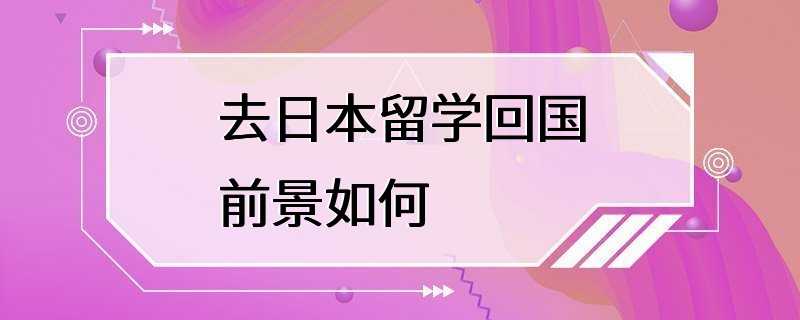 去日本留学回国前景如何