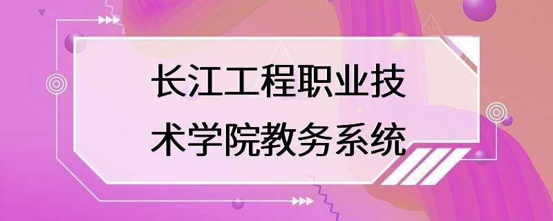 长江工程职业技术学院教务系统