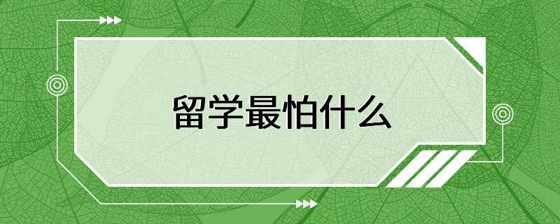 留学最怕什么