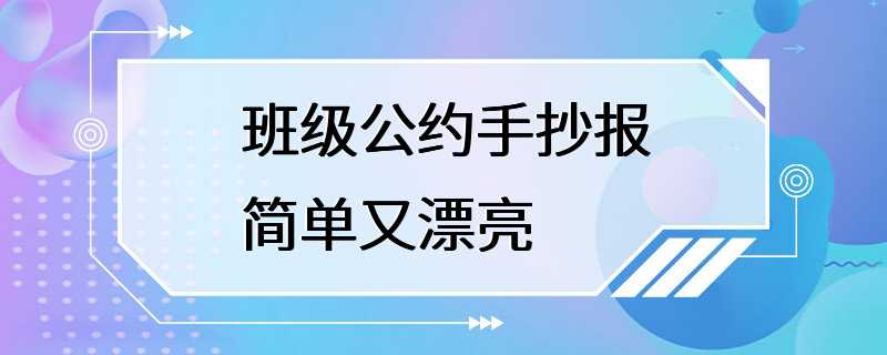 班级公约手抄报简单又漂亮