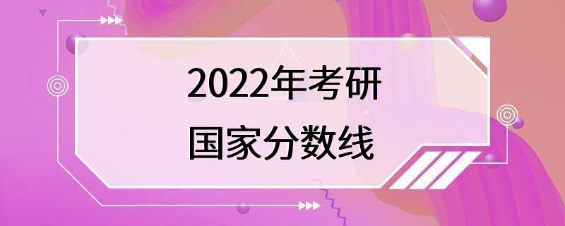 2022年考研国家分数线