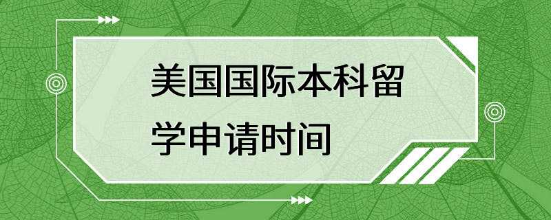 美国国际本科留学申请时间