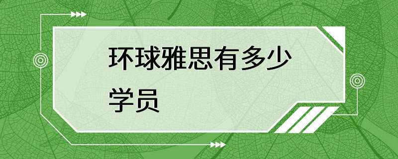 环球雅思有多少学员