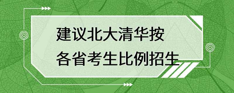 建议北大清华按各省考生比例招生