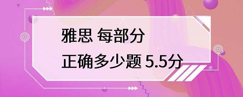 雅思 每部分 正确多少题 5.5分