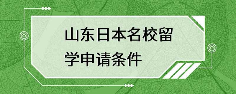 山东日本名校留学申请条件