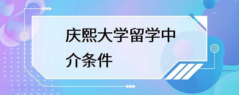 庆熙大学留学中介条件