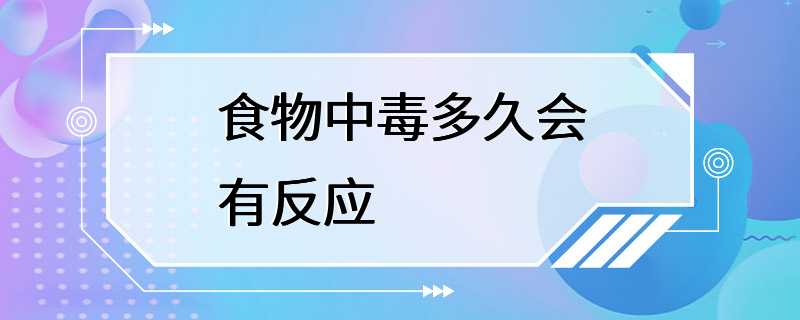 食物中毒多久会有反应