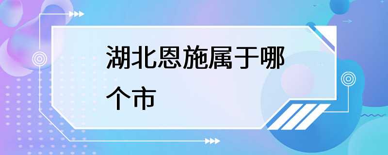 湖北恩施属于哪个市