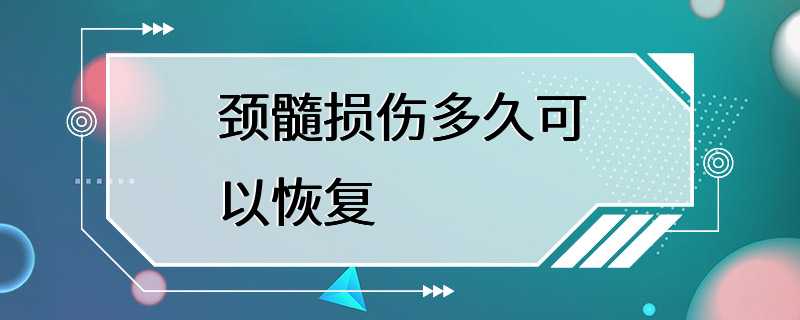 颈髓损伤多久可以恢复