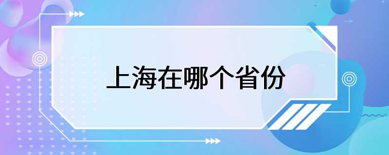 上海在哪个省份