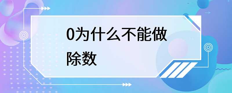 0为什么不能做除数