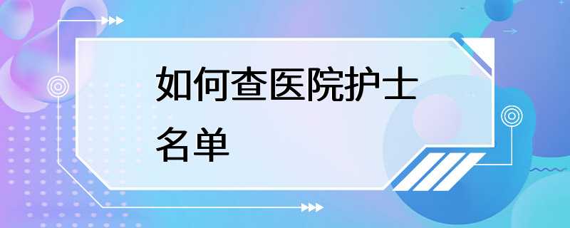 如何查医院护士名单