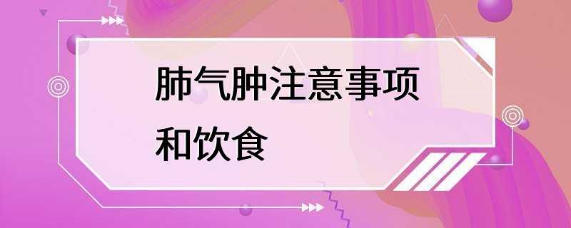 肺气肿注意事项和饮食