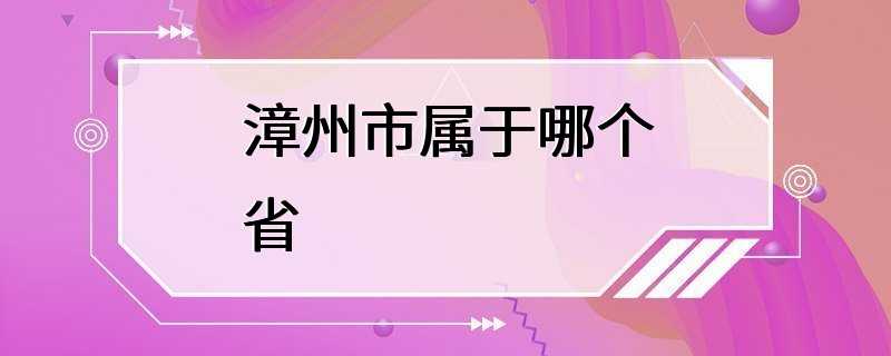 漳州市属于哪个省