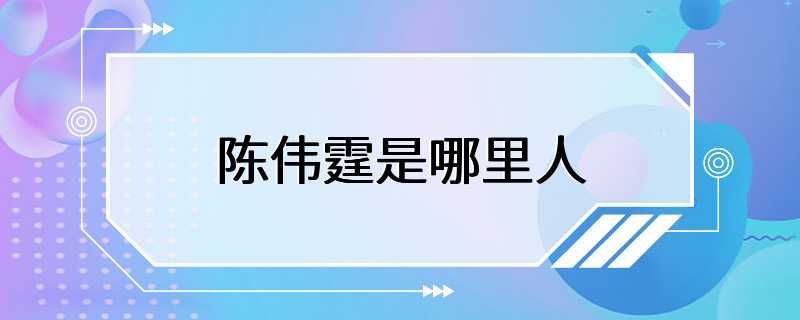 陈伟霆是哪里人