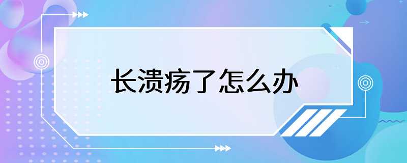 长溃疡了怎么办