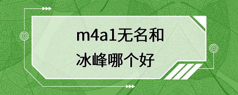 m4a1无名和冰峰哪个好