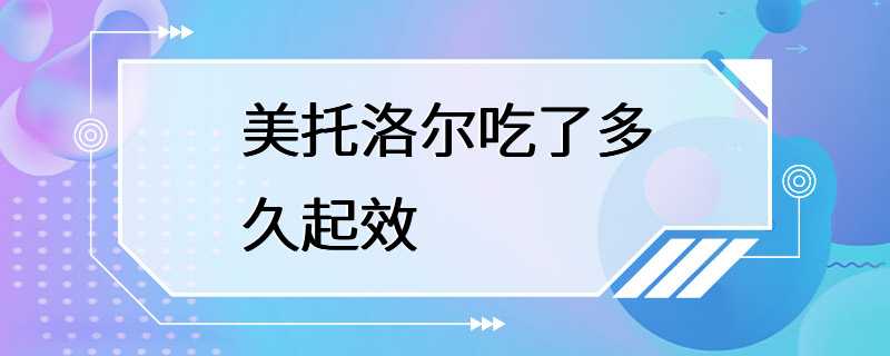 美托洛尔吃了多久起效