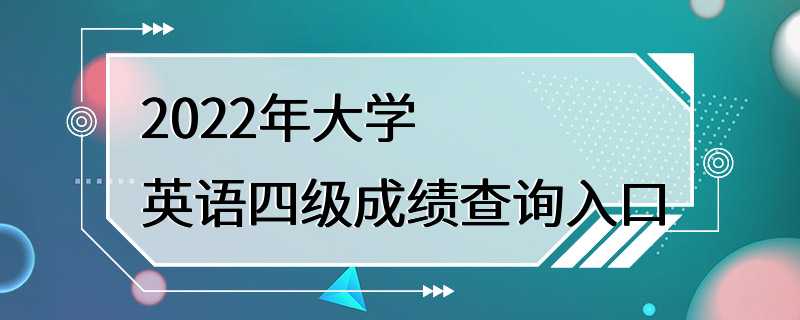 2022年大学英语四级成绩查询入口