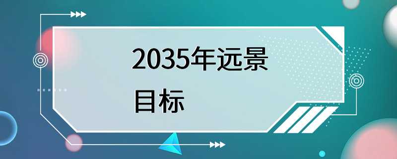 2035年远景目标