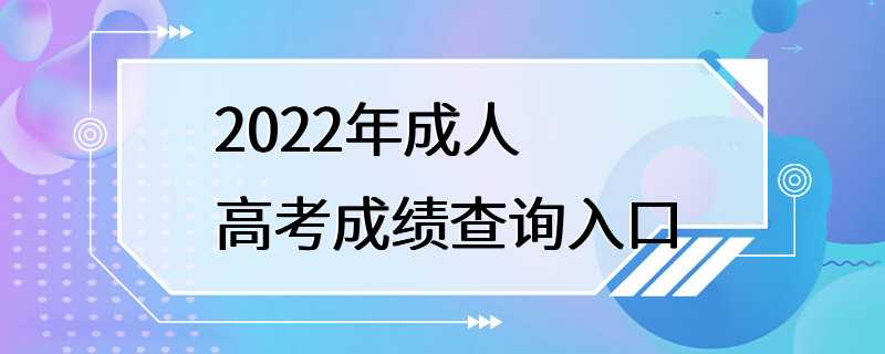 2022年成人高考成绩查询入口