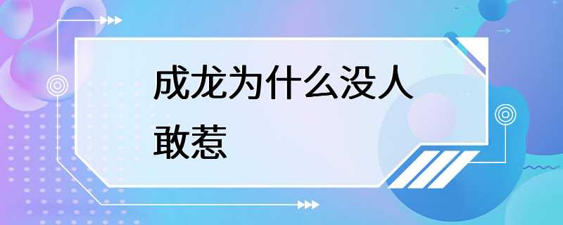 成龙为什么没人敢惹