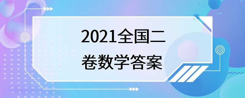 2021全国二卷数学答案