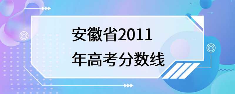 安徽省2011年高考分数线