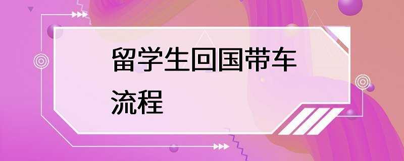 留学生回国带车流程