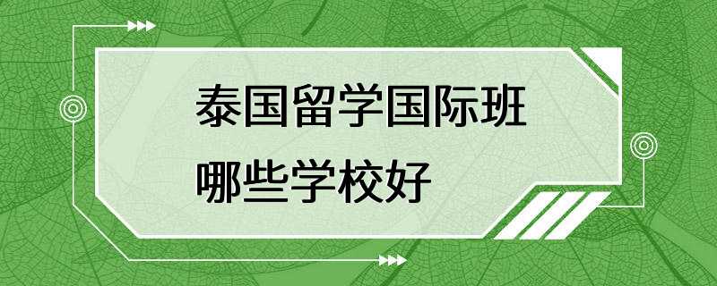 泰国留学国际班哪些学校好