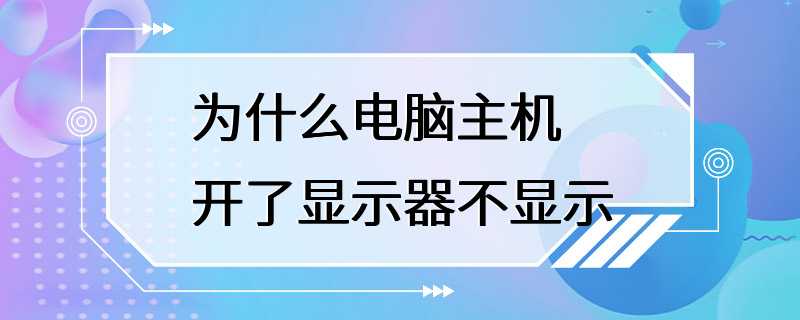 为什么电脑主机开了显示器不显示