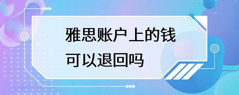 雅思账户上的钱可以退回吗