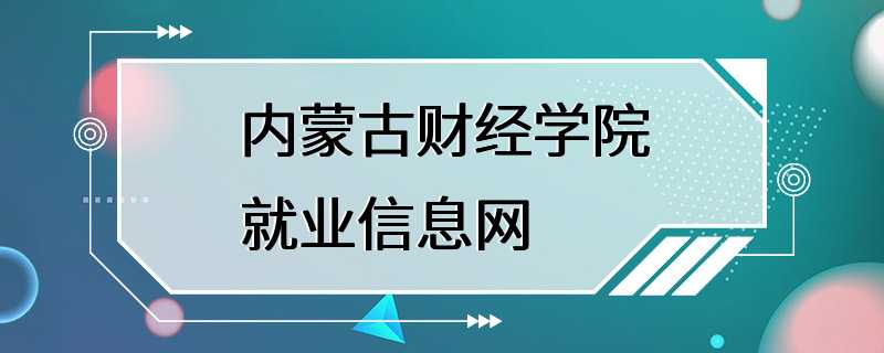 内蒙古财经学院就业信息网