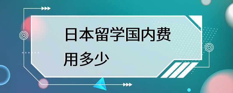 日本留学国内费用多少