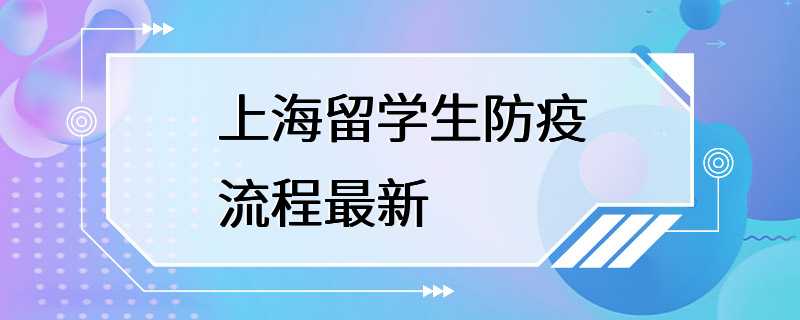 上海留学生防疫流程最新