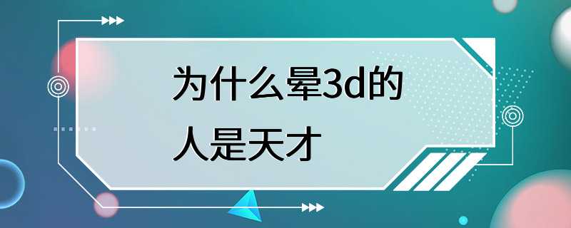 为什么晕3d的人是天才