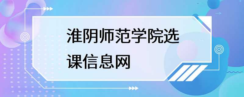 淮阴师范学院选课信息网