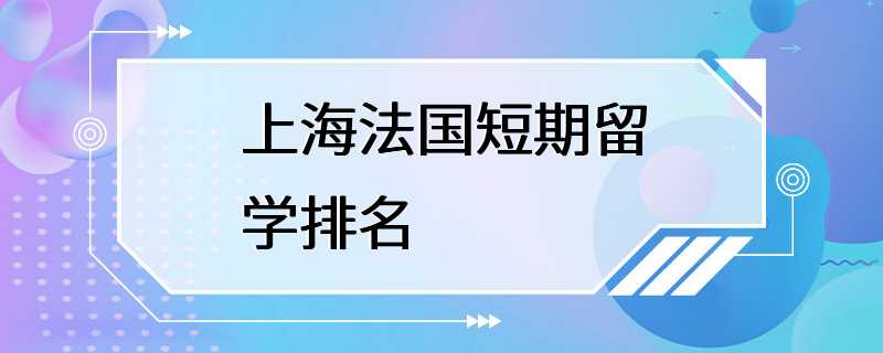 上海法国短期留学排名