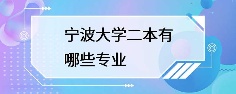 宁波大学二本有哪些专业