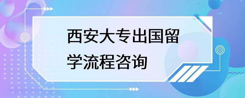 西安大专出国留学流程咨询