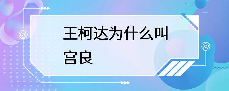 王柯达为什么叫宫良