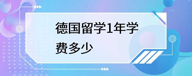 德国留学1年学费多少