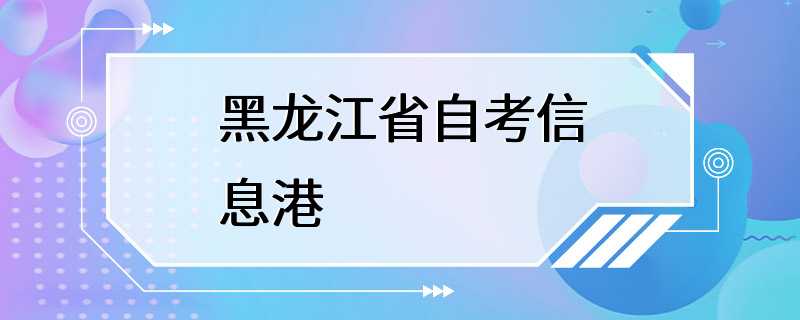 黑龙江省自考信息港