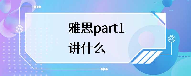 雅思part1讲什么