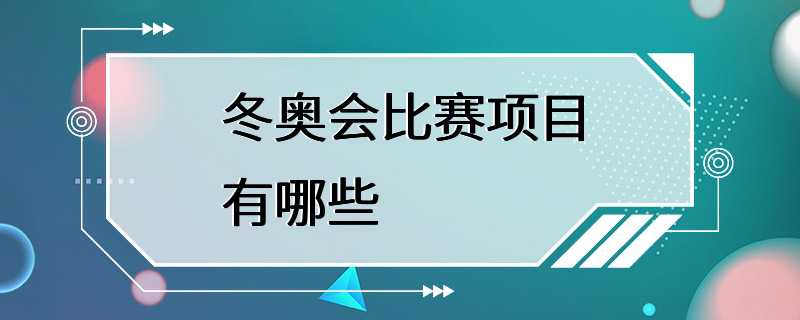 冬奥会比赛项目有哪些