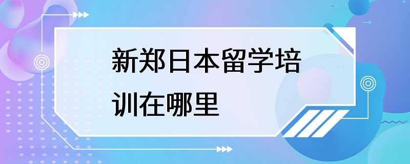 新郑日本留学培训在哪里