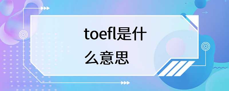 toefl是什么意思